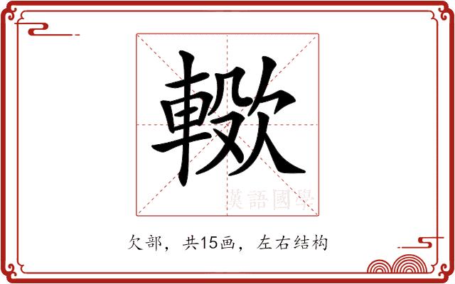 𣤖的部首图片