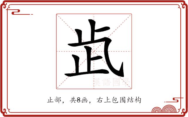 𣥓的部首图片