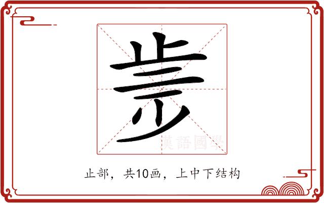 𣥩的部首