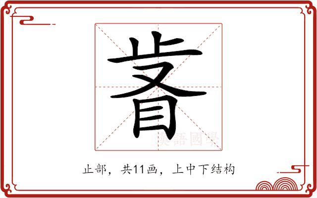 𣥸的部首图片