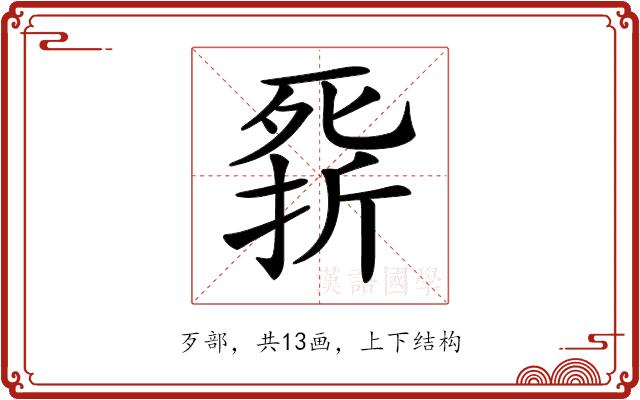 𣩁的部首