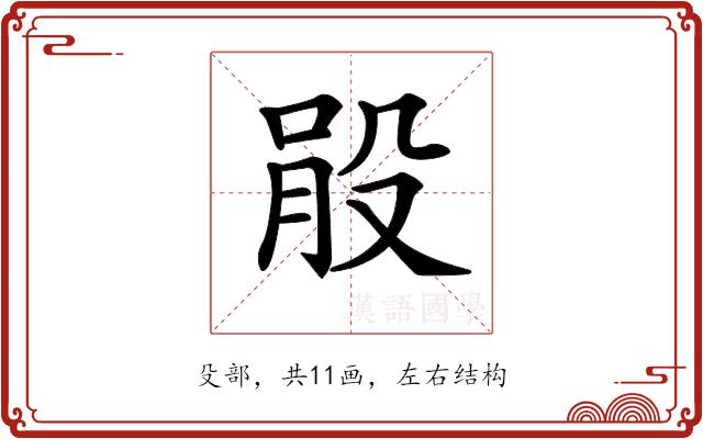 𣪓的部首图片