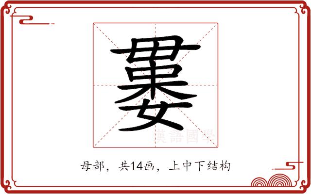 𣫻的部首图片