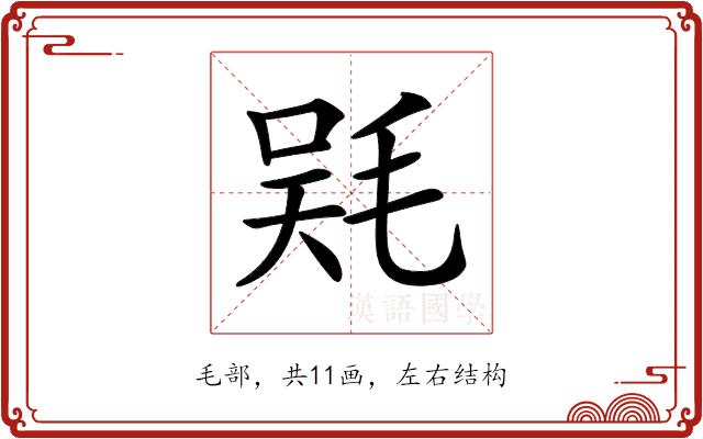 𣮇的部首图片