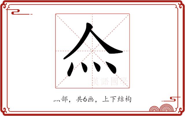 𤆋的部首图片