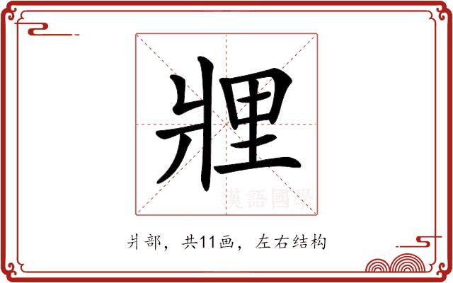 𤖃的部首图片