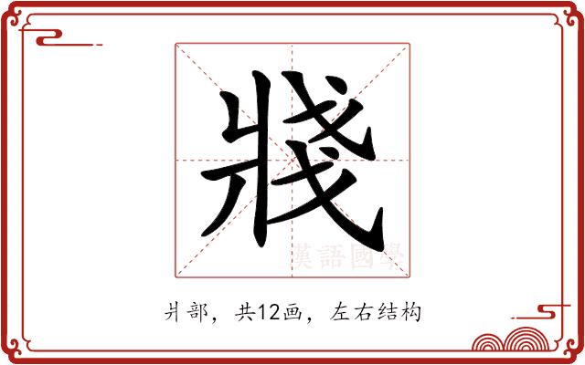 𤖆的部首图片