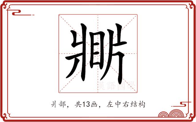 𤖎的部首图片