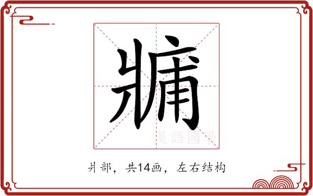 𤖑的部首图片