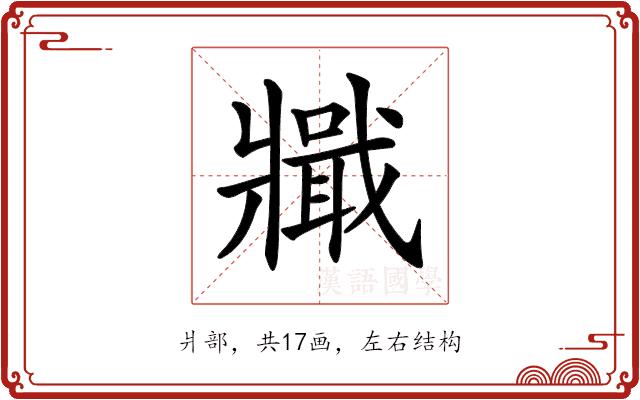 𤖞的部首图片