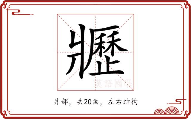 𤖢的部首图片