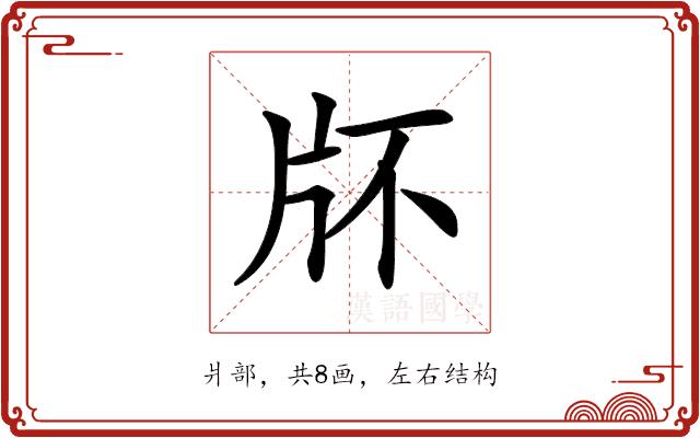 𤖯的部首图片