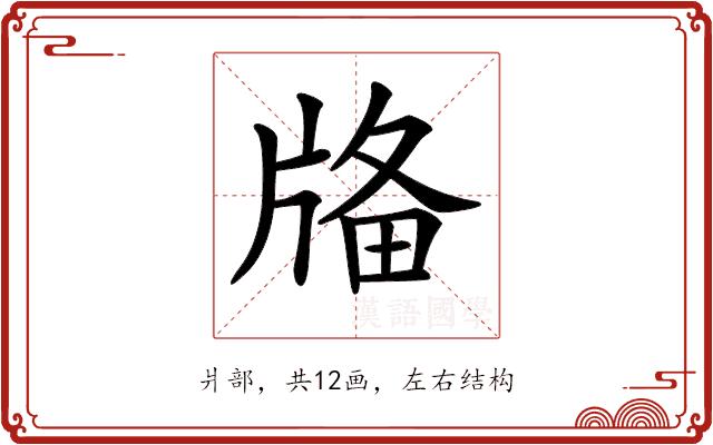 𤗌的部首图片