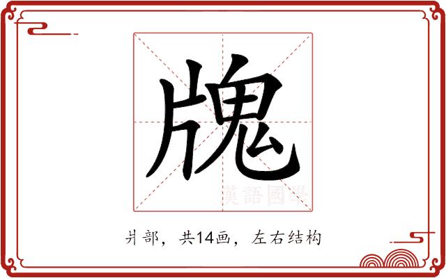 𤗧的部首图片