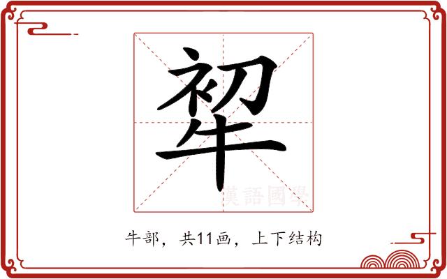 𤙟的部首图片