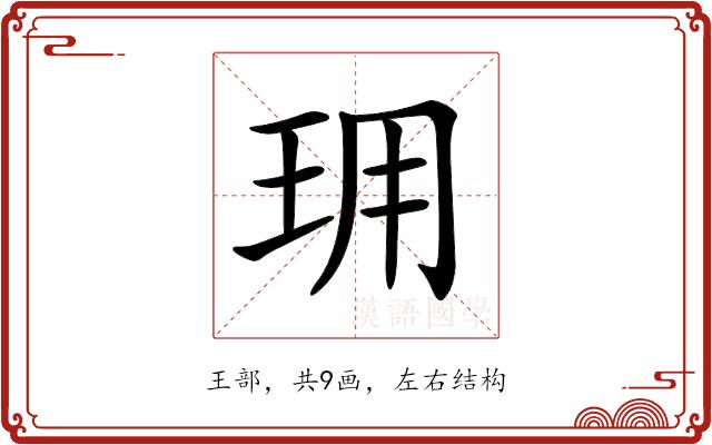 𤤪的部首图片