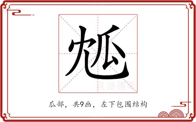 𤫯的部首图片