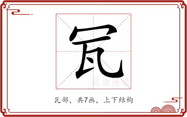 𤬦的部首图片