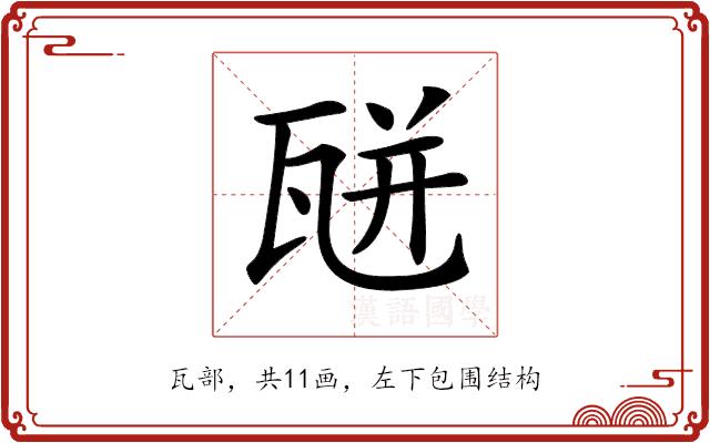 𤭅的部首图片