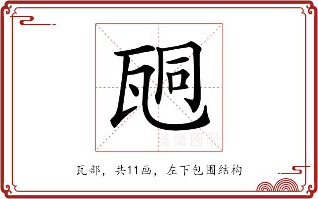 𤭆的部首图片