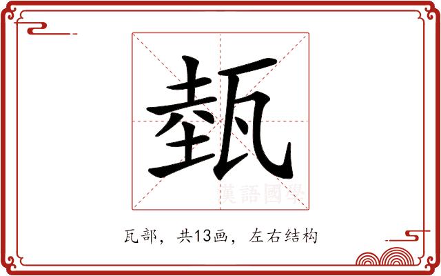 𤭝的部首图片