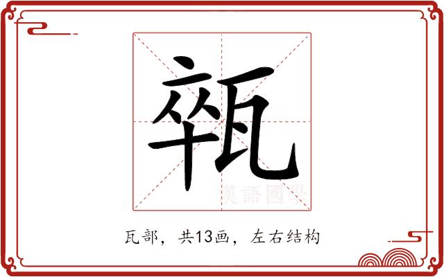 𤭢的部首图片