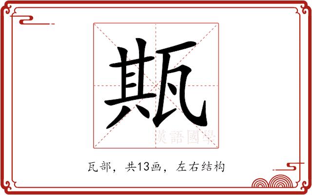 𤭣的部首图片