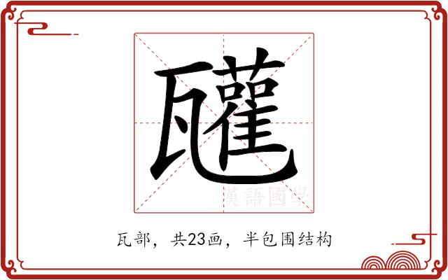 𤮳的部首图片