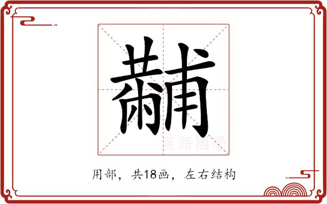 𤰍的部首图片