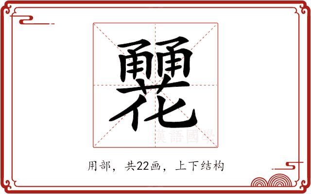 𤰏的部首图片