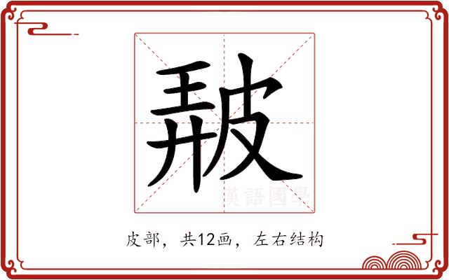 𤿰的部首图片