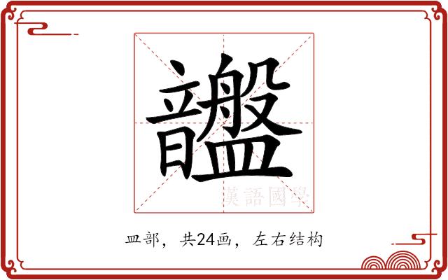 𥃚的部首图片