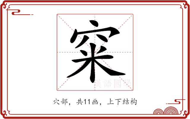 𥥪的部首图片