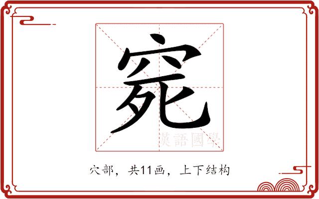 𥥱的部首图片