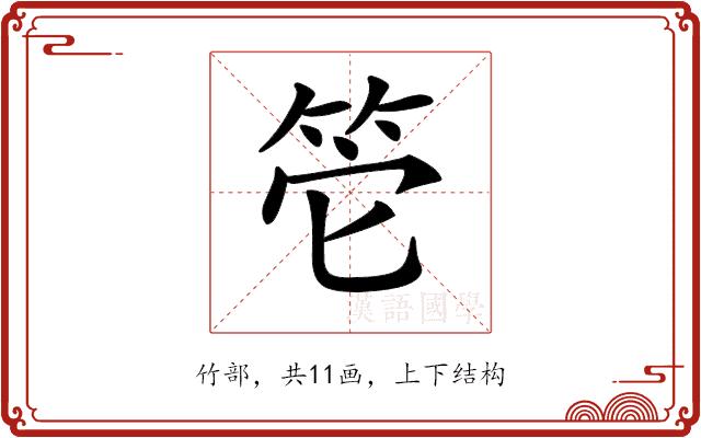 𥬌的部首图片