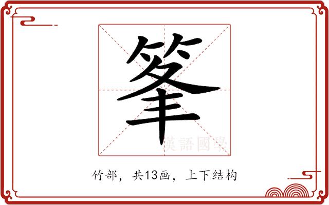 𥭗的部首图片