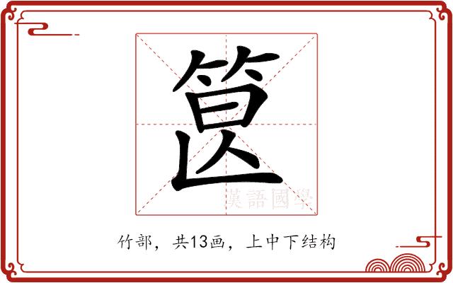 𥭷的部首图片