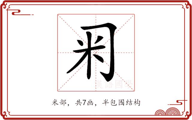 𥸥的部首图片