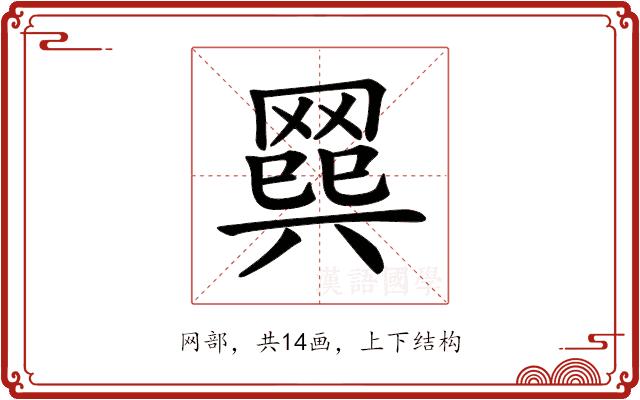 𦋭的部首