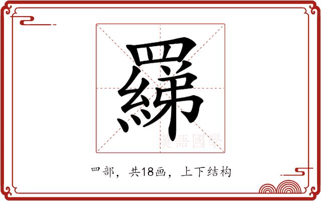 𦌢的部首图片