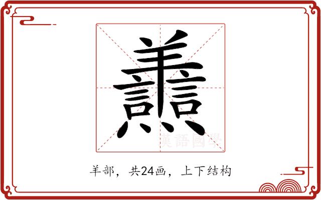 𦏬的部首图片