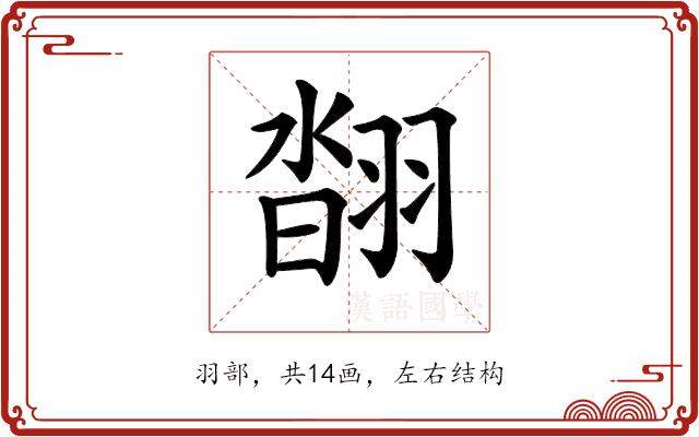 𦑇的部首图片