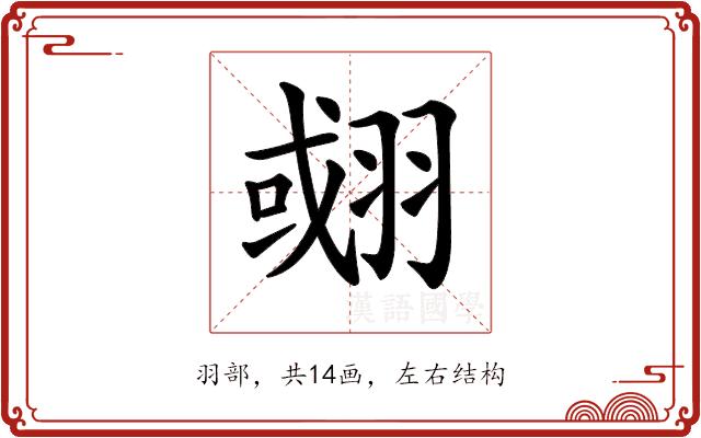 𦑍的部首图片