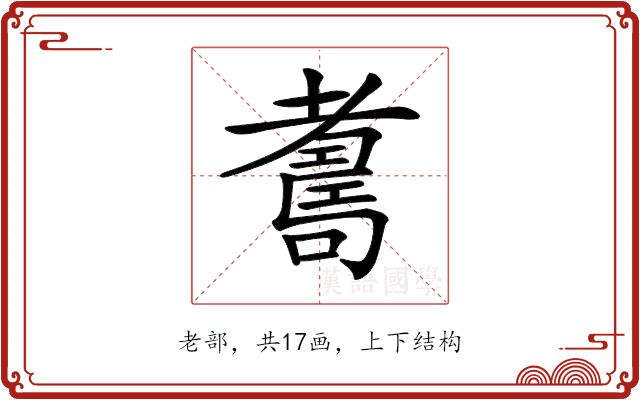 𦓃的部首图片