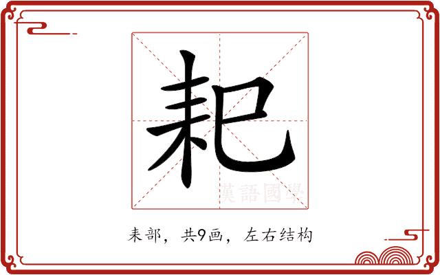 𦓨的部首