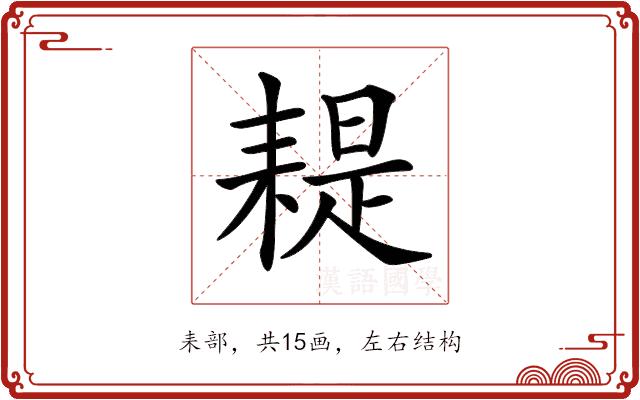 𦔂的部首图片