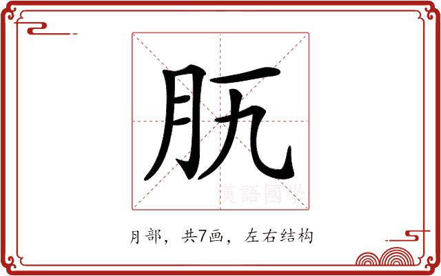 𦘵的部首图片