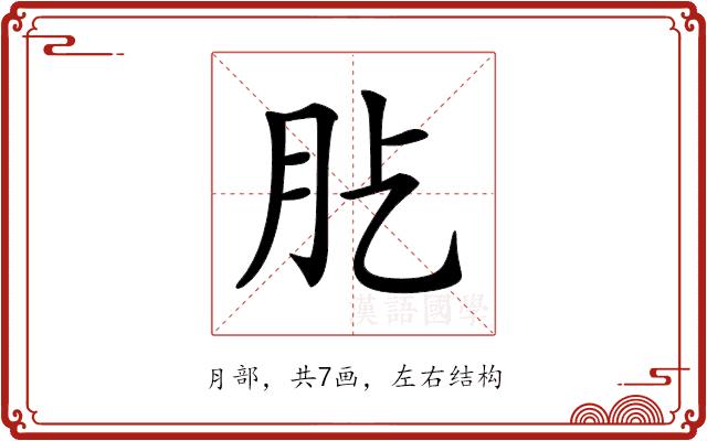 𦘸的部首图片