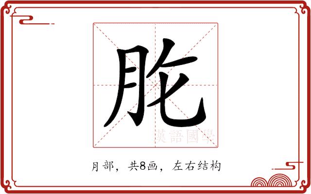 𦙋的部首图片