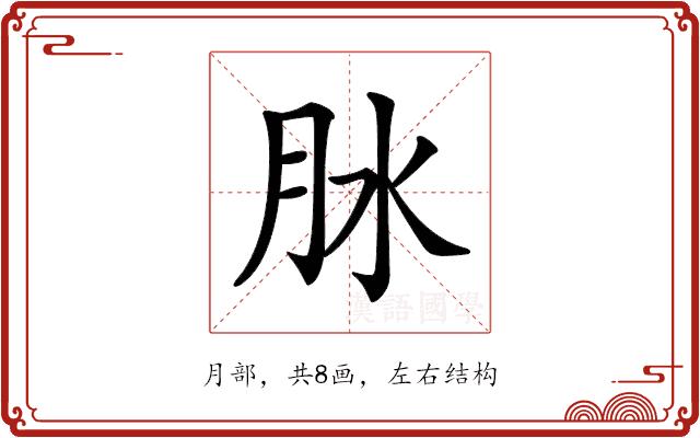 𦙙的部首图片